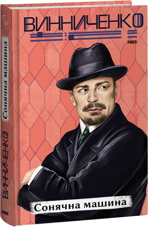 Книга Сонячна машина – Володимира Винниченка | SOVABOOKS
