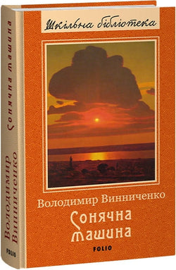 Книга Сонячна машина – Володимира Винниченка | SOVABOOKS