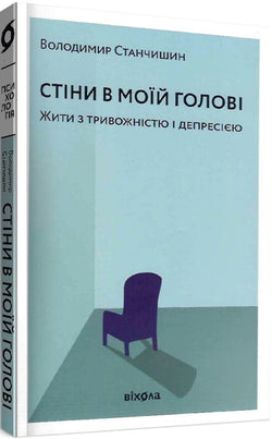 Книга Стіни в моїй голові. Жити з тривожністю і депресією – Володимир Станчишин | SOVABOOKS