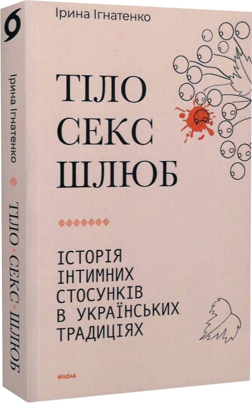Книга Тіло, секс, шлюб. Історія інтимних стосунків в українських традиціях – Ірина Ігнатенко | SOVABOOKS