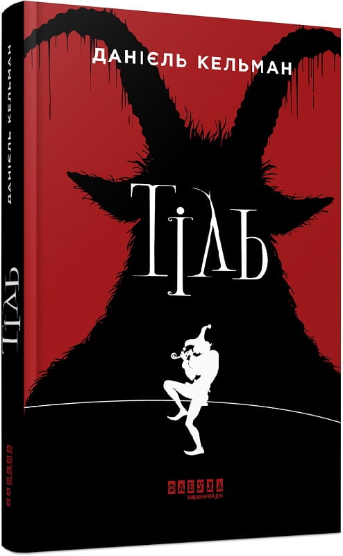 Книга Тіль – Данієль Кельман | SOVABOOKS