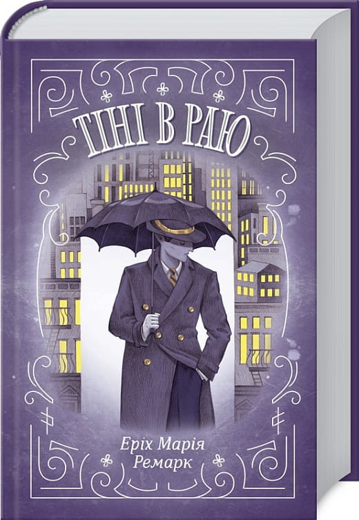 Книга Тіні в раю – Еріх Марія Ремарк | SOVABOOKS