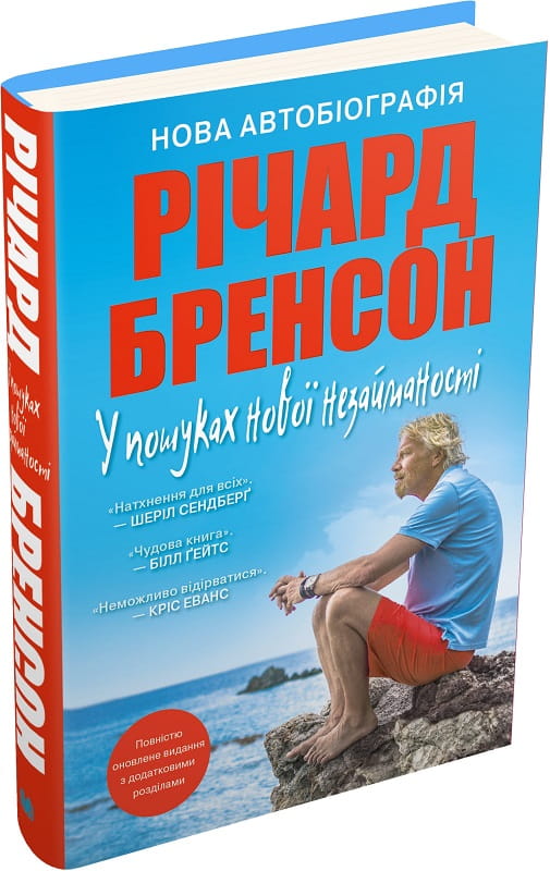 Книга У пошуках нової незайманості. Нова автобіографія – Річард Бренсон | SOVABOOKS
