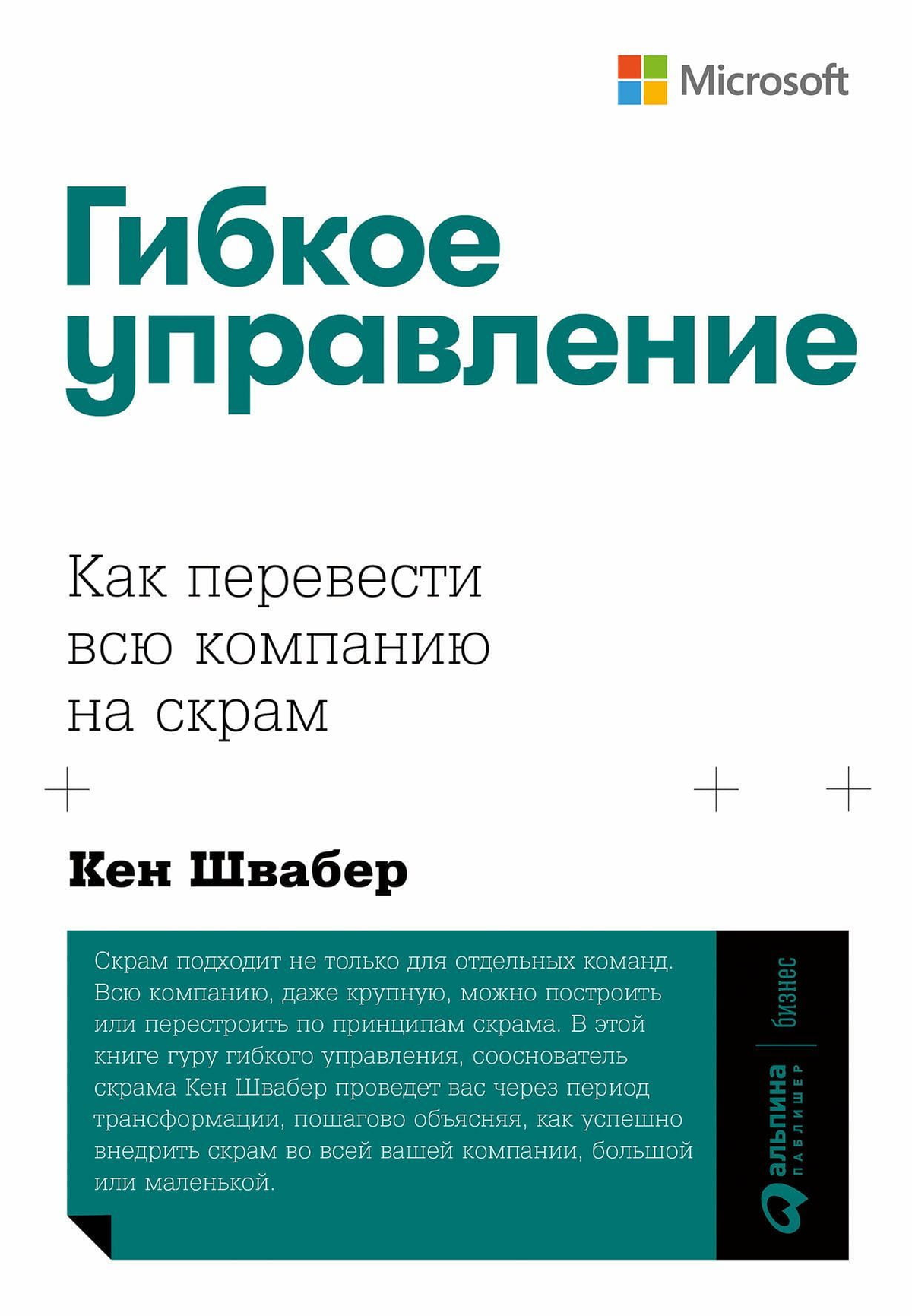 Обложка книги "Гибкое управление" Кен Швабер о переводе компании на скрам, на белом фоне, название и автор на русском языке