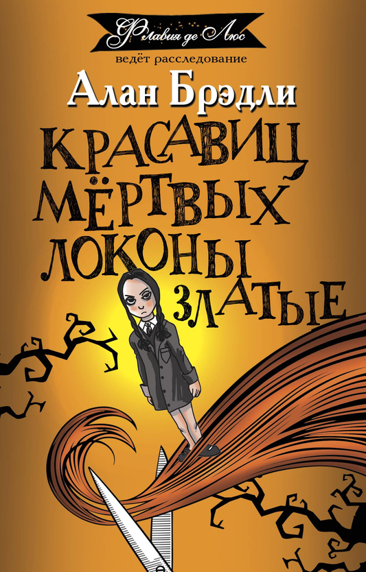 Обложка книги "Красавицы мертвых локоны златые" Брэди А, российский роман в жанре триллер и загадка, изображение,