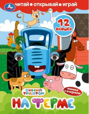 Детская книга "На ферме" от Sovabooks, с изображением синего трактора, глазками и окошками, для малышей.