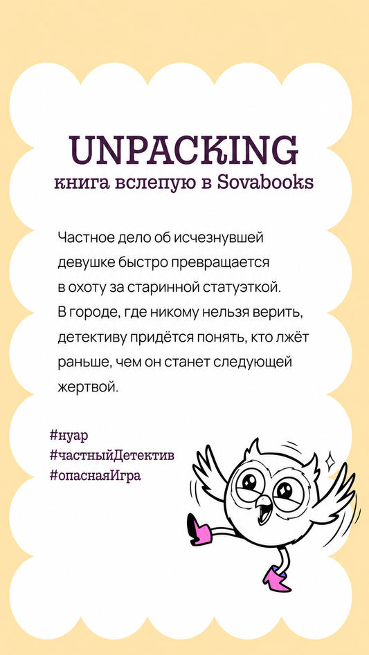 UNPACKING книга вслепую от SOVABOOKS -  Детективы и триллеры