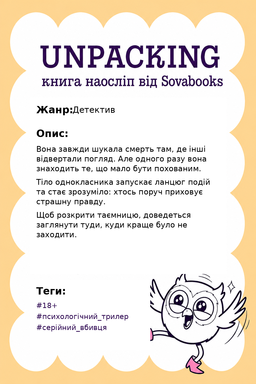 UNPACKING книга наосліп від SOVABOOKS -  Детектив