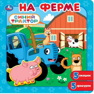 Детская книга-пазл "На ферме" с изображением синего трактора, с окнами, из серии Sovabooks для малышей.