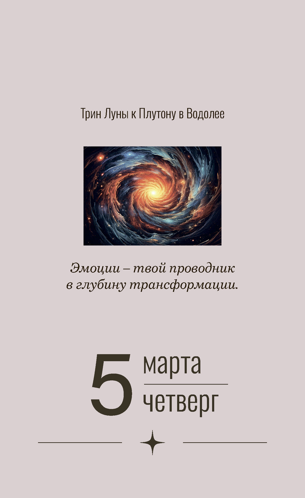 Календарь настольный на 2026 год "Астрокалендарь 2026"