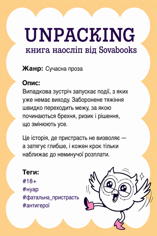 UNPACKING книга наосліп від SOVABOOKS -  Сучасна проза