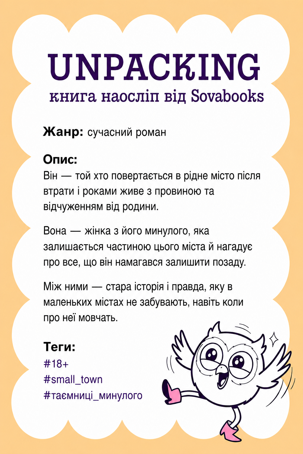 UNPACKING книга наосліп від SOVABOOKS -  сучасний роман