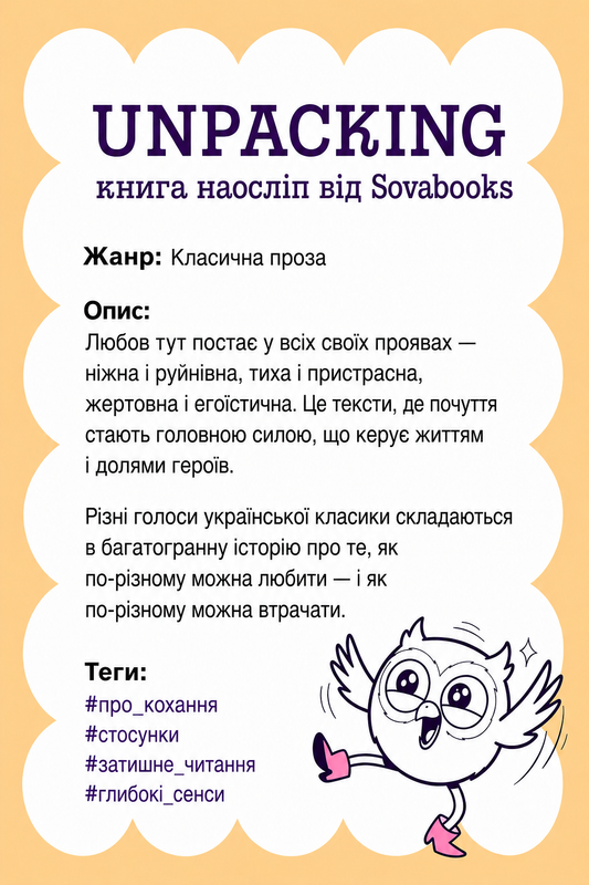 UNPACKING книга наосліп від SOVABOOKS -  Класична проза