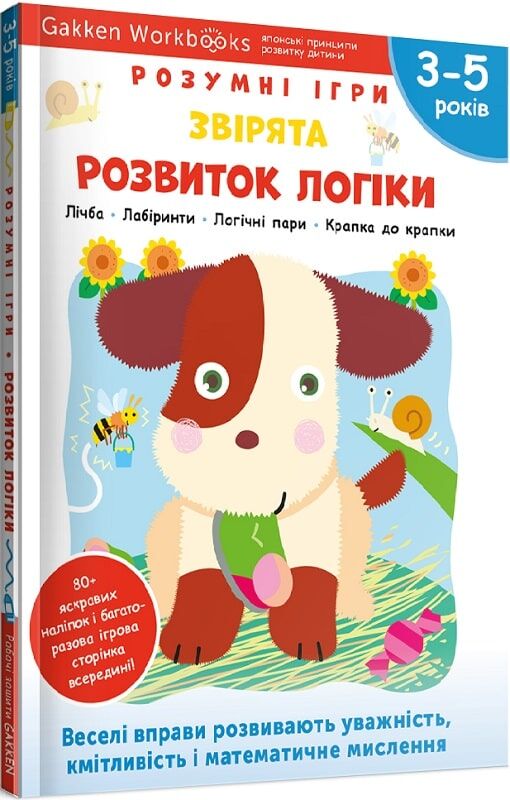 Розумна дитяча книга Gakken за мотивами звірят із наліпками і багаторазовими сторінками для малювання, для дітей 3-5 років.
