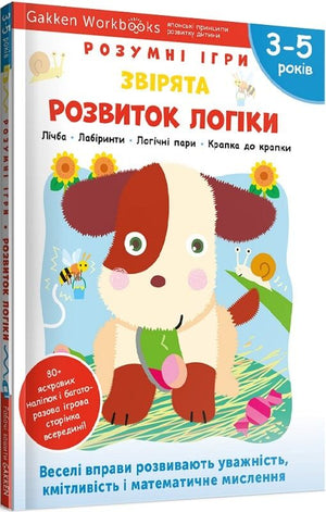 Розумна дитяча книга Gakken за мотивами звірят із наліпками і багаторазовими сторінками для малювання, для дітей 3-5 років.