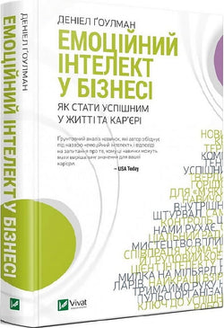 Книга Емоційний інтелект у бізнесі – Деніел Ґоулман | SOVABOOKS