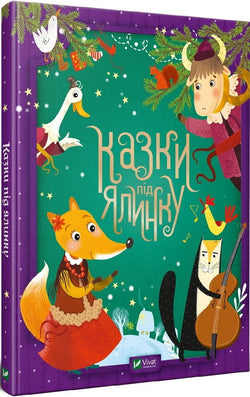 Книга Казки під ялинку (Для найменших) – Корнелія Коляджин, Наталія Кащак | SOVABOOKS