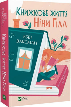 Книга Книжкове життя Ніни Гілл (pocketbook) – Еббі Ваксман | SOVABOOKS