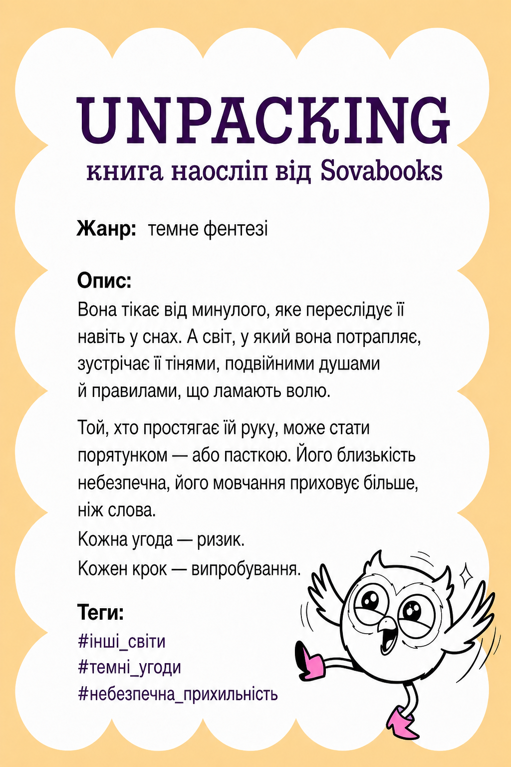 UNPACKING книга наосліп від SOVABOOKS -  темне фентезі