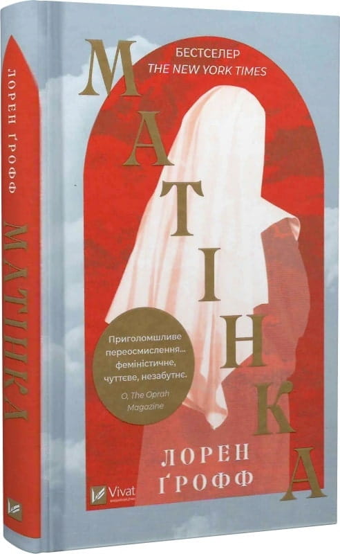 Книга Матінка – Ґрофф Лорен | SOVABOOKS