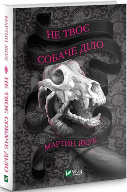 Книга Не твоє собаче діло – Мартин Якуб | SOVABOOKS