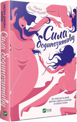 Книга Сила бодипозитиву – Меґан Джейн Кребб | SOVABOOKS