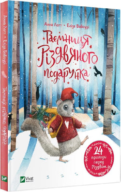 Книга Таємниця різдвяного подарунка – Анна Лотт, Еліза Вавоурі | SOVABOOKS
