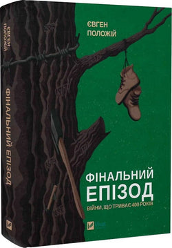 Книга Фінальний епізод (війни, що триває 400 років) – Євген Положій | SOVABOOKS