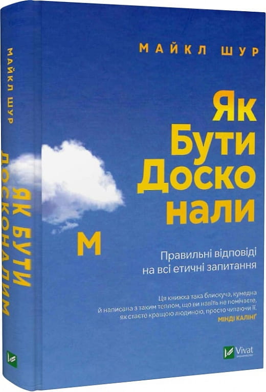 Книга Як бути досконалим. Правильні відповіді на всі етичні запитання – Майкл Шур | SOVABOOKS