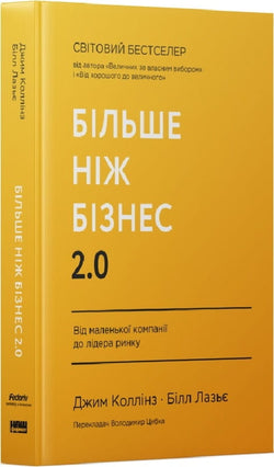 Книга Більше ніж бізнес 2.0. Від маленької компанії до лідера ринку – Джим Коллінз, Білл Лазьє | SOVABOOKS