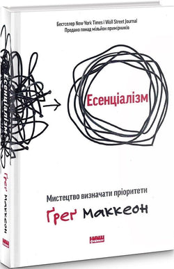 Книга Есенціалізм. Миcтeцтвo визнaчaти пpiopитeти – Ґреґ Маккеон | SOVABOOKS