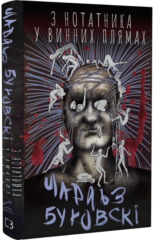 Книга З нотатника у винних плямах – Чарльз Буковскі | SOVABOOKS