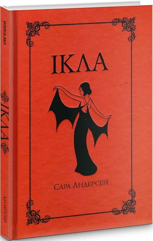 Книга Ікла – Сара Андерсен | SOVABOOKS