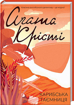 Книга Карибська таємниця – Аґата Крісті | SOVABOOKS