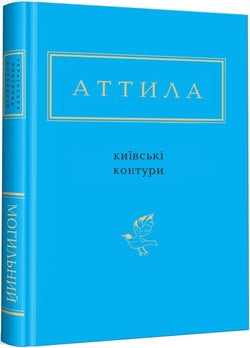 Книга Київські контури – Атилла Могильний | SOVABOOKS