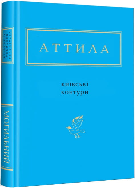 Книга Київські контури – Атилла Могильний | SOVABOOKS