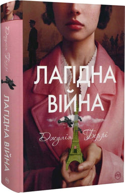 Книга Лагідна війна – Джулія Беррі | SOVABOOKS