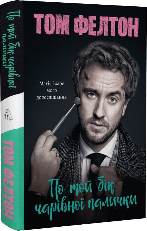 Книга По той бік чарівної палички. Магія і хаос мого дорослішання – Том Фелтон | SOVABOOKS