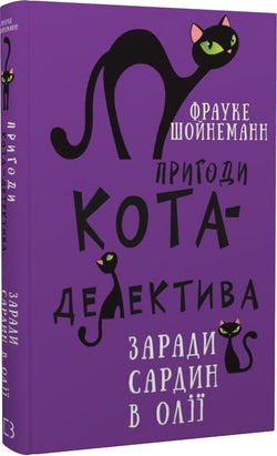Книга Пригоди кота-детектива. Книга 4: Заради сардин в олії – Фрауке Шойнеманн | SOVABOOKS