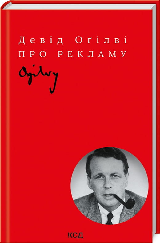 Книга Про рекламу – Девід Оґілві | SOVABOOKS