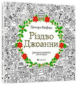 Книга Різдво Джоанни – Джоанна Басфорд | SOVABOOKS