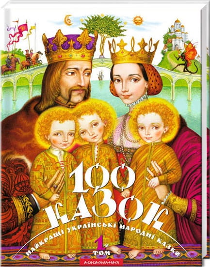 Книга СТО КАЗОК. ТОМ-1 – Іван Малкович , Владислав Єрко, Кость Лавро, Олексій Колесников, Катерина Штанко, Вікторія Пальчун, Олег Петренко-Заневський, Володимир Харченко | SOVABOOKS