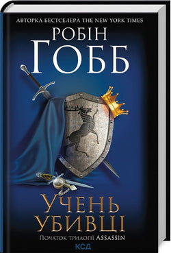 Книга Учень убивці. Assassin 1 – Робін Гобб | SOVABOOKS