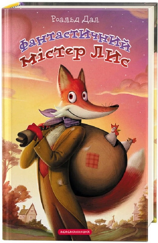 Книга Фантастичний містер Лис – Роальд Дал | SOVABOOKS