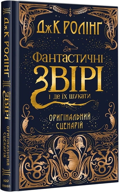 Книга Фантастичні звірі і де їх шукати. Оригінальний сценарій – Джоан Ролінґ, MinaLima | SOVABOOKS