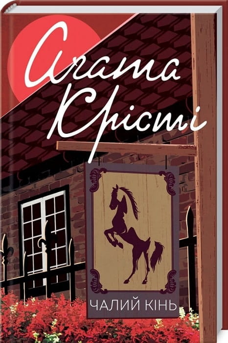 Книга Чалий кінь – Аґата Крісті | SOVABOOKS