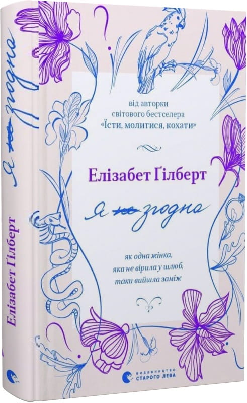 Книга Я згодна – Елізабет Ґілберт | SOVABOOKS