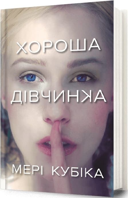 Обложка книги "Хороша дівчинка" от Sovabooks с ярким дизайном и иллюстрациями, изображена на фото.