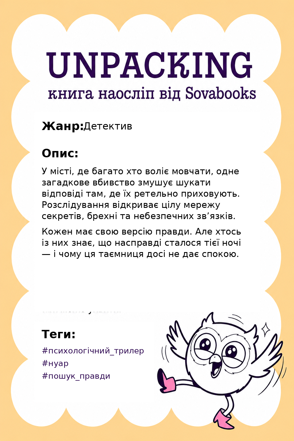 UNPACKING книга наосліп від SOVABOOKS -  Детектив