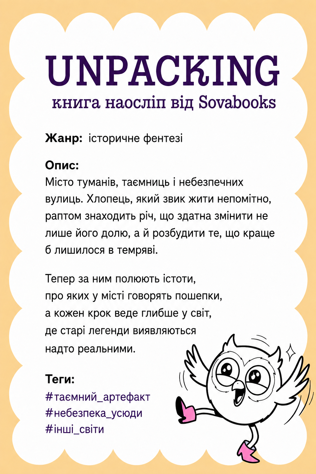 UNPACKING книга наосліп від SOVABOOKS -  історичне фентезі